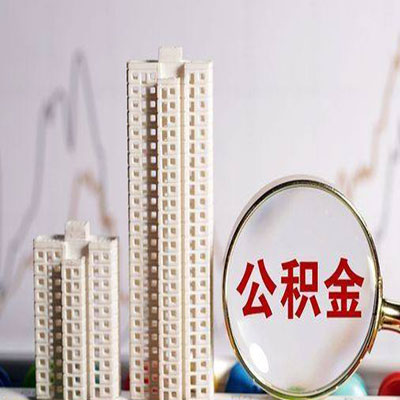 贵港公积金信用贷款