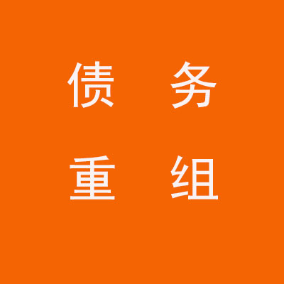 贵港个人债务重组优化