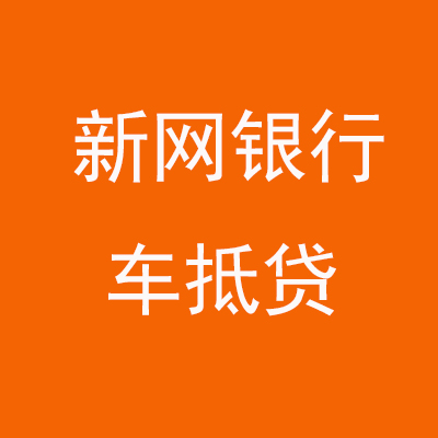 贵港新网银行车抵贷