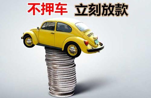 贵港押证不押车贷款看征信吗？押证不押车贷款公司哪家更便宜？